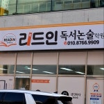 리드인호곡초점독서논술교습소 | #오늘여기클립 청라5단지 해원초점 리드인 독서논술학원 소개드려요