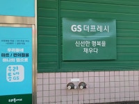 지에스더프레시수지상 | 주차장이 넓고 직원분이 친철한 GS 더프레시로 장보러 가자!! #오늘여기클립#지에스더프레시#능곡