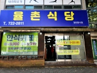 보정골한식뷔페 율목점 | #오늘여기클립 오며가며 눈여겨봤던 순천한식뷔페 율촌식당 성인9천원에 제육볶음,생선구이&찌개,간장게장등 마음껏먹을수있는 금당맛집!...