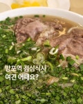 #망포역점심 #포레스트오늘숲 #소고기쌀국수 #클립챌린저 쌀쌀한 날에는 역시 국물요리 👍