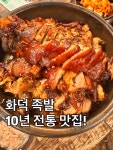 놀부화덕족발withbeer | 다음에 또 먹으러 가야지 ~ 📌 대봉족 본점 @sangjin6368 📌 대구 남구 봉덕동 935-16 📌 화덕족발, 화덕마늘족발, 보쌈, 막국수 #대구족발맛집...