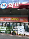 와식자재몰가능동지점 | ⭐️와마트 민락점⭐️ 식자재마트는 처음 가봤는데 매장도 크고... 많고 구경하는 재미가 있네요.👍🏻 #와마트민락점#식자재마트#오늘여기클립