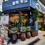 거제명품물회7호 | #오늘여기클립 거제도 물회맛집
