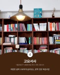 2층 ✅ 책방밀물 밀물 때처럼, 마음이 충만해지는 책방 📍서울 마포구 성미산로15길 37 1층 ✅ 책익다 홍대입구에 위치한 독립서점 겸 술집...