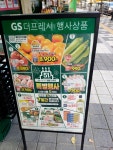 GS THE FRESH 인천용현점 - 2869 | #오늘여기클립 #GS더프레시 #용현자이점