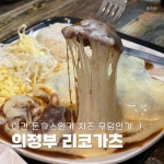 웰돈카츠&떡볶이비전점 | 리코가츠!🧀 ✅ 치즈가 이불처럼 덮힌 돈까스 맛집 ✅ 매운떡볶이가츠도 매콤달콤하니 맛있어요 ✅ 작은 매장이라 웨이팅 있을 수 있어요!...
