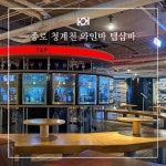탭앤와인씨앤씨 | 와인바 찾는다면 여기💘 청계천 바로 앞, ‘탭샵바 청계천’에서 평일 오후 여유롭게 와인 한... 탭 와인바지만 선결제·이동이 번거로워서 우리는...