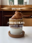 랜턴커피 흑임자라떼 고소한 크림과 커피의 쌉싸름한 맛 브라운치즈크로플 짭짤한 치즈와 달달한 아스크림 단짠빠삭 크로플 #오늘여기클립...
