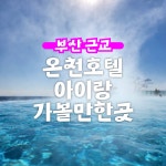 진롯데동부산금강 | 동부산온천호텔 조용~하게 쉬고 싶은 가족에게 딱! 아이들 저학년 이하... 개인 온천탕 있는 객실도 있고 금강공원 산책하고 돌아와서 온천하면...