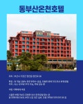 진롯데동부산금강 | 동부산온천호텔 조용~하게 쉬고 싶은 가족에게 딱! 아이들 저학년 이하... 개인 온천탕 있는 객실도 있고 금강공원 산책하고 돌아와서 온천하면...