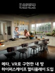 스마트폰 앱과 VR 헤드셋 간 크로스 플랫폼을 지원하며, 공간감 있는 오디오와 온디바이스 렌더링으로 몰입감을 높였습니다. 해당 기능은 향후...