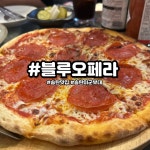#오늘여기클립 #혈당관리 #평택맛집 #송탄맛집 #블루오페라 #페페로니피자 #이태원감성 #송탄미군부대 #피자맛집 #평택데이트 #분위기맛집...