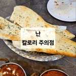 #클립챌린저 #혈당관리 #난 #인도난 난은 밀가루 반죽을 탄두르에 구워 만드는 인도식 빵으로, 1장당 약 250~350kcal로 열량이 높은 편이에요....