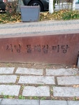 Hello Park 서울 남현점 | #오늘여기클립#사당역서울둘레길#공원#남현예술정원