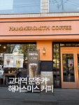📍 해머스미스커피 교대정문점 서울 서초구 서초중앙로 103 1층 #교대역디저트 #서초동데이트 #교대역디저트카페 #서초동디저트 #교대디저트카페...
