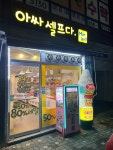 아싸셀프다원당 | 장사가 잘 안 되는지 아이스크림 리필이 원활하지 않은 아쉬운 곳 #오늘여기클립 #아싸셀프다