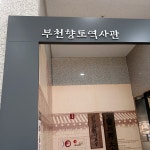 #오늘여기클립 #부천향토역사관