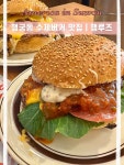 #오늘여기클립 #행루즈수제버거수원점 #행궁동수제버거 #행궁동수제버거맛집 #수원행궁동맛집 #행궁동데이트맛집 #행궁동맛집추천...