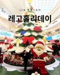 페드라일룸스타필드고양 | #오늘여기클립 #클립크리에이터 #레고홀리데이 #레고팝업 #고양스타필드 #12월팝업스토어 #아이와가볼만한곳 🎄 레고 홀리데이 팝업 "블루밍...