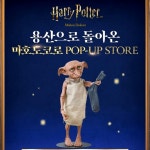 #해리포터 기록! #용산아이파크몰 호그와트..!!🥹 해리포터 덕후들 왕창 몰렸었는데😅 #굿즈 엄청 많아서 눈 호강! #용산 #용산가볼만한곳...