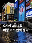오사카 3박 4일 여행 완벽 코스! 💯 더이상 손해보지 말고 딱 이대로만 다녀오세요 😎 #일본여행 #일본어 #교토 #오사카 #교토맛집 #교토카페...