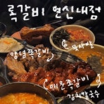록갈비 연신내점 📍 주소 : 서울 은평구 연서로 29길 30-18 1층... 주변 공영주차장 이용 👍🏻 부드러운 쪽갈비 👍🏻 하나도 빠짐없이...