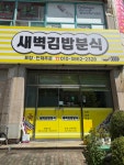 씨유창원토월성원점 | 창원 상남동 새벽김밥 💛 토월성원아파트 후문에 위치한 새벽에 문여는 김밥집 경남 창원시 성산구 동산로48번길 79 1층 105호 매일 새벽 04...