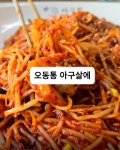 흥해아구찜(훈) | 중독성 있어 골목 주차 가능 포항시 북구 흥해읍 중성로32번길 17 #오늘여기클립 #포항맛집 #흥해맛집 #한결통아구찜 #아구찜 #아귀찜 #콩나물 #