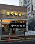 김준호의대단한갈비 흥해초곡점 | 휴무) 포항시 북구 흥해읍 초곡지구로52번길 20-5 #오늘여기클립 #포항맛집 #흥해맛집 #제주식당 #제주산삼겹살 #냉삼 #초곡맛집 #삼겹살맛집