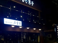 고기굽는형제과천디테크 | 고기굽는남자 고굽남 #오늘여기클립