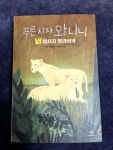 #푸른사자와니니9