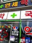 연세약국 #오늘여기클립