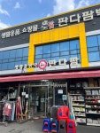 네오생활을판다팜 | #오늘여기클립 #판다팜백화점 #생활용품 #생활용품백화점 #판다팜 #판다팜동탄 모든것이 다있는 곳~^^