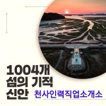 일하는사람들 88인력공사 직업소개소 | #1004섬신안 #1004대교 #신안퍼플섬 #천사인력직업소개소