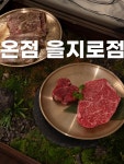 씨제이프레시웨이(주) 더존을지타워점 | 을지로 더존을지타워에 위치한 온점 을지로점은 맛과 분위기 모두 잡은 을지로의 대표 고깃집! 166석 규모의 넓은 공간에 통창으로 개방감을 더한...