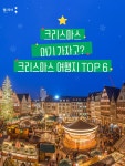 ✨ 독일 뉘른베르크 – 세계 3대 마켓의 정통 유럽 감성 ✨ 체코... 줄👉 @webtourlove #Christmas2025 #해외크리스마스여행 #뉘른베르크 #프라하 #도쿄...