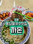 25.12.04 첫눈이 내리는 오늘, 까몬 봉담점 등뼈쌀국수 딱 먹고 왔는데... 베트남쌀국수 #쌀국수맛집 #봉담맛집 #화성맛집 #클립챌린저 #네이버클립...