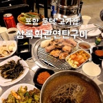 엄지전복&나홀로 해물찜 오천문덕점 | #오늘여기클립 고기부터 해물까지 한번에 먹자구🐷 돼지파티 할사람 모여라 . . . ❤️상록회관연탄구이 포항문덕점 📌경북 포항시 남구 오천읍...