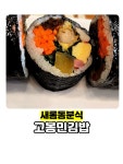 고봉민김밥인양산물금점 | ✔️ 여러종류의 김밥이 있어서 간단한 식사로 좋은 새롬동분식전문점 #새롬동분식 #고봉민김밥새롬점 #오늘여기클립