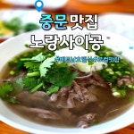 베트남쌀국수(LUA NON QUAN) | 중문에 있는 노랑사이공!! 베트남 현지분이 운영하시는 베트남 쌀국수맛집!! #노랑사이공 #베트남쌀국수 #쌀국수맛집 #오늘여기클립 #지니루아