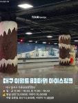 👀 ____________________________ ❄️전국 아이스링크장 9❄️ 🎿서울... 이월드 83타워 아이스링크 → 겨울 테마로 꾸며진 공간이 아기자기한 빙상장...