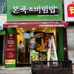 본죽앤비빔밥제주함덕점 | #오늘여기클립 #본죽신길성애병원점 #본죽앤비빔밥 #동지팥죽 #불고기낙지비빔밥