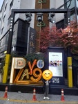 씨유M전포역점 | 서면역 8번 출구로 나와서 걷기~ 옛 느낌을 간직한 곳이라 걷기 좋고 맛집도 많으네~^^ #아이랑 #전포동 #전포공구길 #일상 #서면아이랑...