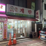 충남상회에서 계란 사왔습니다 #오늘여기클립