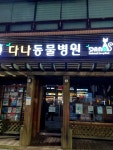 #오늘여기클립 #다나동물병원