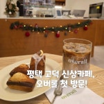 디어마이쿠키(Dear My Cookie) 평택고덕점 | #오늘여기클립 #평택카페 #고덕카페 #오버롤카페 #평택신상카페 #평택핫플 #고덕동카페 #평택카페추천 #카페투어 #분위기좋은카페 #오버롤라떼...