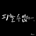 '내 안의 어린아이가 울고 있다'를 읽고 만든 캘리그라피를 다시 만들었습니다^^ #니콜르페라 #니콜르페라지음 #내안의어린아이가울고있다...
