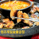 광주 월산동 제대로 된 노포 돼지 곱창 맛집 제일숯불곱창구이 #오늘여기클립#제일숯불곱창구이#광주노포술집#광주노포맛집#광주돼지곱창...