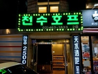 영홍커피호프양꼬치 | #오늘여기클립 #천수호프 자양동 양꼬치 골목 호프집 천수호프