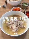 가양골기사님국밥집 | 📍#일일국밥 #일일국밥가양점 #오늘여기클립